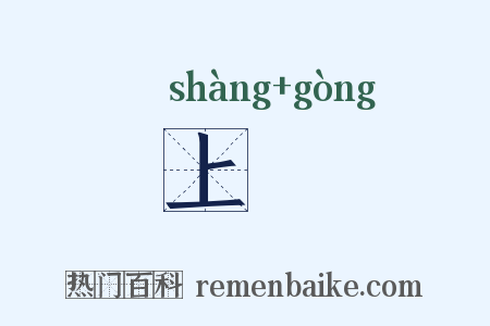上羾是什么意思的图片